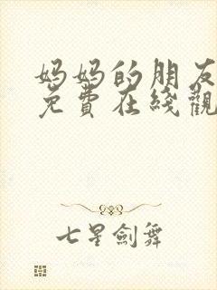 妈妈的朋友4 免费在线观看封面