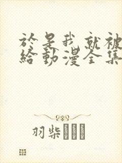 于是我就被老师给动漫全集在线观看封面