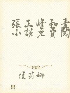 张正峰和青青的小说免费阅读全文