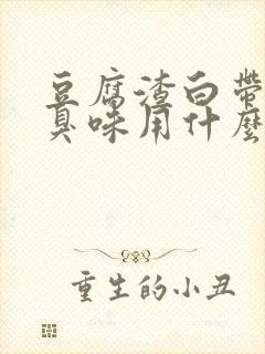 豆腐渣白带有腥臭味用什么药