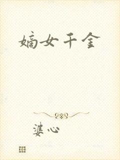 嫡女千金