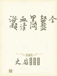 浴血黑帮全六集超清网盘