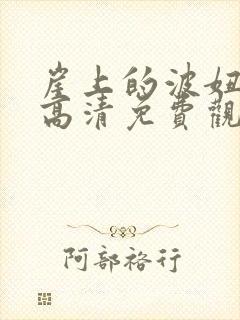 崖上的波妞在线高清免费观看国语封面