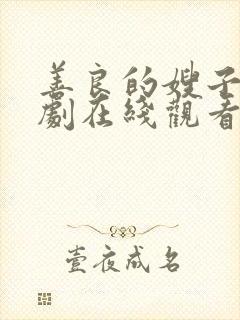 善良的嫂子5韩剧在线观看免费