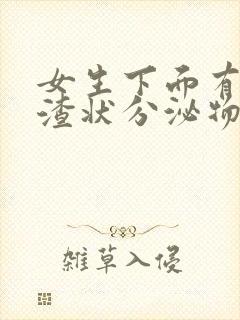 女生下面有豆腐渣状分泌物还痒是怎么回事