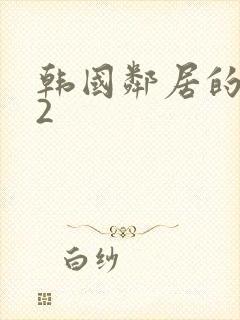 韩国邻居的妻子2