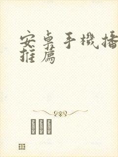 安卓手机播放器推荐