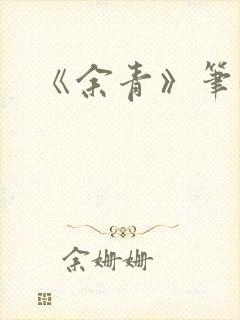 《余青》笔趣阁