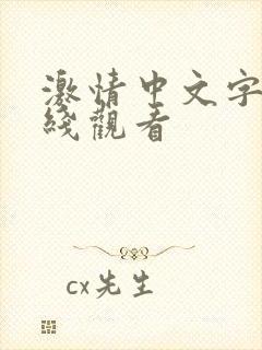 激情中文字幕在线观看