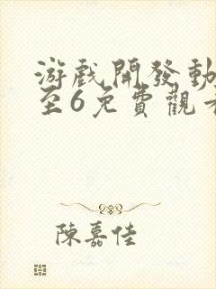 游戏开发动漫1至6免费观看