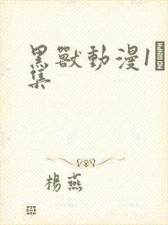 黑兽动漫1–6集