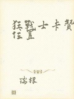 狂战士卡赞存档位置