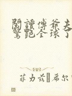 阅读傅爷夫人又惊艳全球了小说