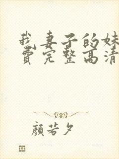 我妻子的妹妹免费完整高清电视剧在