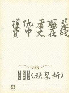 复仇者联盟5免费中文在线看