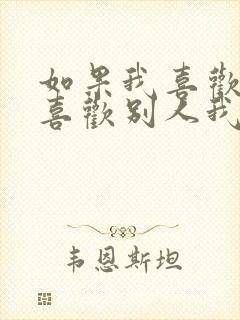 如果我喜欢的人喜欢别人我该怎么办