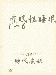催眠性睡眠指导1～6封面