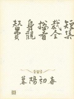 替身总裁短剧免费观看全集完整版