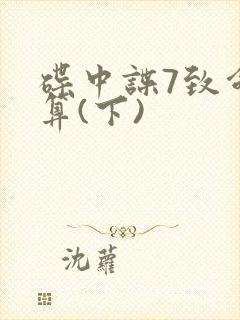 碟中谍7致命清算(下)