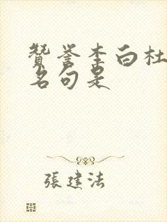 赞誉李白杜甫的名句是