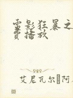 电影狂暴之路免费播放