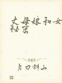 丈母娘和女婿的秘密