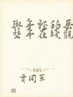 与年轻的岳母那些年在线观看