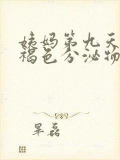 姨妈第九天还有褐色分泌物是怎么回事