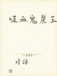 吸血鬼丽王封面