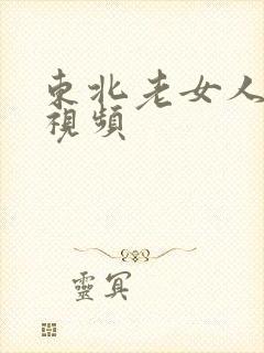 东北老女人操比视频