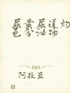 尿黄尿道灼热白色分泌物