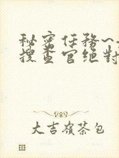 秘密任务~潜入搜查官绝对不会