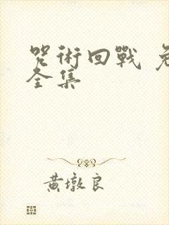 咒术回战 免费全集