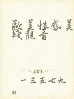 欧美性感美女在线观看