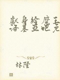 献身给魔王伊伏洛基亚吧免费观看