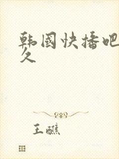 韩国快播吧久久久