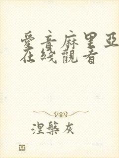 爱音麻里亚av在线观看封面