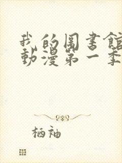 我的图书馆女友动漫第一季五集