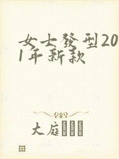 女士发型2021年新款