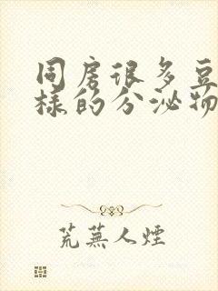 同房很多豆腐渣样的分泌物怎么办封面