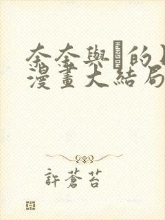 奈奈与薫的日记漫画大结局