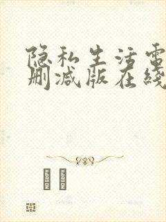 隐私生活电影未删减版在线播放