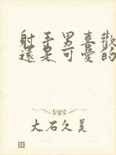 射手男喜欢御姐还是可爱的