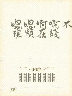 嗯嗯啊啊不要啊视频在线