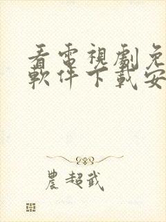 看电视剧免费的软件下载安装