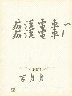 痴汉电车～人妻痴汉电车1