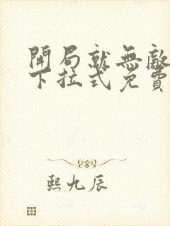 开局就无敌漫画下拉式免费观看