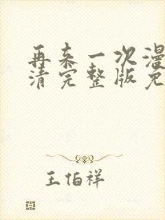 再来一次漫画高清完整版免费在线观看