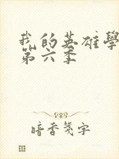 我的英雄学院 第六季封面