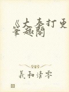 《大奉打更人》笔趣阁封面